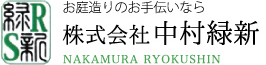 株式会社中村緑新