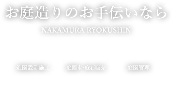 お庭造りのお手伝いなら